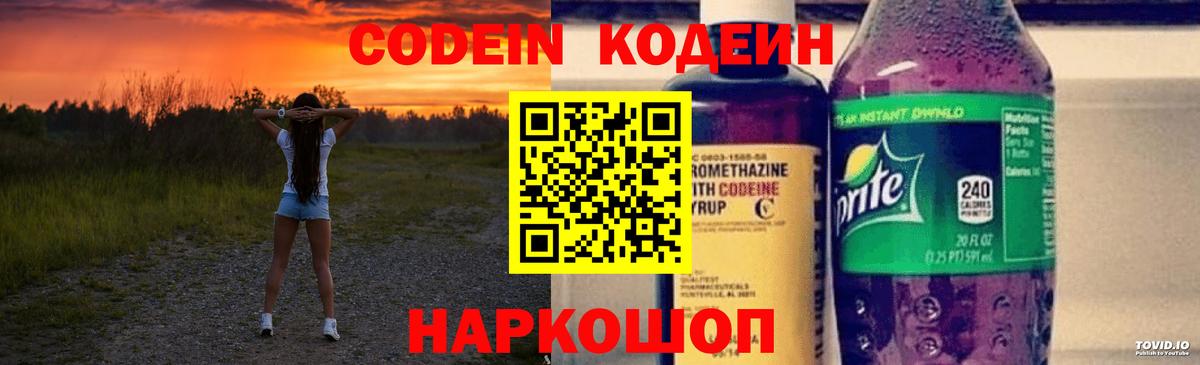 Тимашёвск  Кодеин Purple Drank  Вход с VPN  Codein напиток Lean (лин) 
